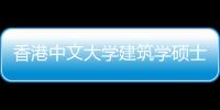 香港中文大学建筑学硕士申请条件是什么？