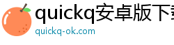 quickq安卓版下载外网